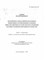 Экспериментально-клиническая оценка эффективности применения различных имплантационных материалов для замещения костной ткани при операциях на челюстях - тема автореферата по медицине