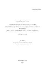 Оптимизация диагностики и показаний к хирургическому лечению больных желчно-каменной болезнью (при одиночных конкрементах желчного пузыря) - тема автореферата по медицине