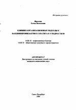 Клинико-организационные подходы к вакцинопрофилактике гепатита В у подростков - тема автореферата по медицине