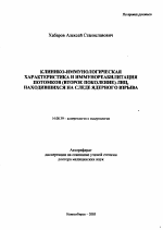 Клинико-иммунологическая характеристика и иммунореабилитация потомков (второе поколение) лиц, находившихся на следе ядерного взрыва - тема автореферата по медицине