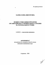 Медико-социальные проблемы организации восстановительного лечения на региональном уровне - тема автореферата по медицине