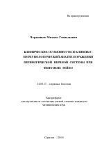 Клинические особенности и клинико-иммунологический анализ поражения периферической нервной системы при феномене Рейно - тема автореферата по медицине