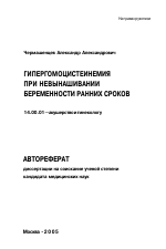 Гипергомоцистеинемия при невынашивании беременности ранних сроков - тема автореферата по медицине