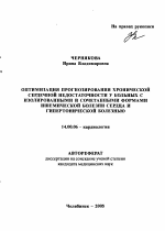 Оптимизация прогнозирования хронической сердечной недостаточности у больных с изолированными и сочетанными формами ишемической болезни сердца и гипертонической болезнью - тема автореферата по медицине