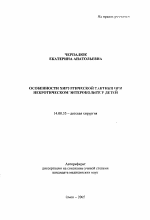 Особенности хирургической тактики при некротическом энтероколите у детей - тема автореферата по медицине