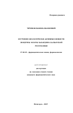 Изучение биологически активных веществ люцерны флоры Кабардино-Балкарской Республики - тема автореферата по фармакологии