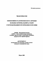 Эффективность комплексного лечения больных бронхиальной астмой с использованием иглорефлексотерапии - тема автореферата по медицине