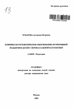 Клинико-патогенетическое обоснование нутритивной поддержки детей с перинатальной патологией - тема автореферата по медицине