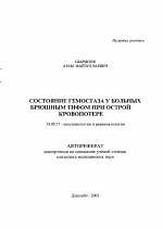 Состояние гемостаза у больных брюшным тифом при острой кровопотере - тема автореферата по медицине