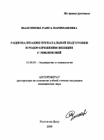 Рационализация пренатальной подготовки и родоразрешения женщин с эпилепсией - тема автореферата по медицине