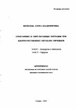 Сочетанные и симультанные операции при доброкачественных опухолях яичников - тема автореферата по медицине