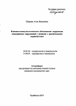 Клинико-иммунологическое обоснование коррекции эндокринных нарушений у женщин с хроническими цервицитами - тема автореферата по медицине