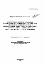 Структурно-функциональные характеристики сердечно-сосудистой системы и их взаимосвязи с показателями качества жизни больных с сочетанием артериальной гипертензии и сахарного диабета - тема автореферата по медицине