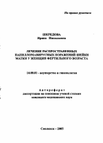 Лечение распространенных папилломавирусных поражений шейки матки у женщин фертильного возраста - тема автореферата по медицине