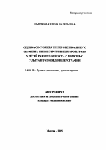 Оценка состояния уретеровезикального сегмента при обструктивных уропатиях у детей раннего возраста с помощью ультразвуковой доплерографии - тема автореферата по медицине