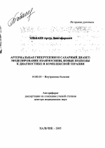 Артериальная гипертензия и сахарный диабет: моделирование взаимосвязи, новые подходы к диагностике и комплексной терапии - тема автореферата по медицине