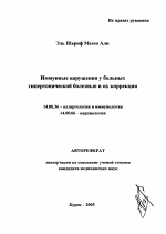 Иммунные нарушения у больных гипертонической болезнью и их коррекция - тема автореферата по медицине