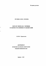 Инфаркт миокарда у женщин. Особенности клиники и реабилитации - тема автореферата по медицине