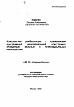 Комплексная реабилитация с применением программной многоканальной электромиостимуляции больных с постинсультными гемипарезами - тема автореферата по медицине