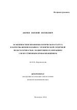 Особенности психофизиологического статуса и качества жизни больных с хронической сердечной недостаточностью, подвергшихся операциям с искусственным кровообращением - тема автореферата по медицине
