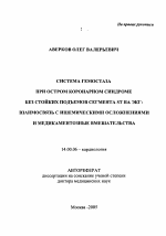 Система гемостаза при остром коронарном синдроме без стойких подъемов сегмента ST на ЭКГ: взаимосвязь с ишемическими осложнениями и медикаментозные вмешательства - тема автореферата по медицине