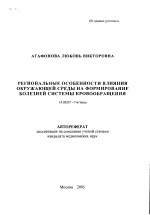 Региональные особенности влияния окружающей среды на формирование болезней системы кровообращения - тема автореферата по медицине