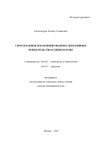 Симультанные и комбинированные оперативные вмешательства в гинекологии - тема автореферата по медицине