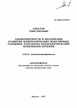 Закономерности и механизмы развития идиопатических макулярных разрывов, разработка патогенетических принципов лечения - тема автореферата по медицине