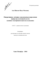 Оперативное лечение оскольчатых переломов мыщелка плечевой кости (клинико-экспериментальное исследование) - тема автореферата по медицине