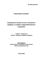 Возможности лечения острого коронарного синдрома в условиях кардиохирургического стационара - тема автореферата по медицине