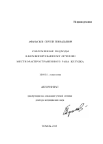 Современные подходы к комбинированному лечению местнораспространенного рака желудка - тема автореферата по медицине