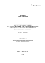 Хирургическая коррекция постспленэктомического синдрома методом ксенотрансплантации культур клеток (экспериментальное исследование) - тема автореферата по медицине