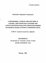 Современные аспекты диагностики и тактика хирургического лечения при атеросклеротическом сочетанном поражении брахиоцефальных артерий и брюшной аорты - тема автореферата по медицине