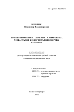 Комбинированное лечение синхронных метастазов колоректального рака в печень - тема автореферата по медицине