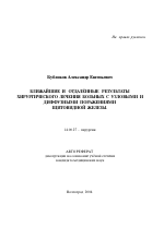 Ближайшие и отдаленные результаты хирургического лечения больных с узловыми и диффузными поражениями щитовидной железы - тема автореферата по медицине