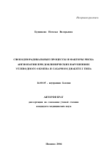 Свободнорадикальные процессы и факторы риска ангиопатий при доклинических нарушениях углеводного обмена и сахарном диабете 2-го типа - тема автореферата по медицине