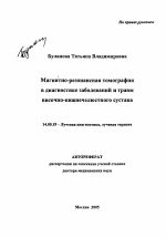 Магнитно-резонансная томография в диагностике заболеваний и травм височно-нижнечелюстного сустава - тема автореферата по медицине