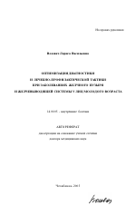 Оптимизация диагностики и лечебно-профилактической тактики при заболеваниях желчного пузыря и желчевыводящей системы у лиц молодого возраста - тема автореферата по медицине