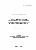 Улучшение результатов хирургической реабилитации больных с новообразованиями и дефектами головы и шеи - тема автореферата по медицине