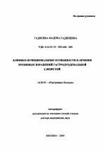 Клинико-функциональные особенности и лечение эрозивных поражений гастродуоденальной слизистой - тема автореферата по медицине