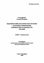 Эндемический зоб в Пермском регионе: патогенез, морфология, клинические особенности, терапия - тема автореферата по медицине