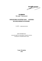 Эпидемиологическая оценка бронхофиброскопии - тема автореферата по медицине