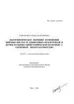 Патогенетическое значение изменений жирных кислот и адениловых нуклеотидов в крови больных гипертонической болезнью с сердечной недостаточностью - тема автореферата по медицине