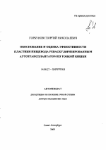 Обоснование и оценка эффективности пластики пищевода реваскуляризированным аутотрансплантатом из тонкой кишки - тема автореферата по медицине