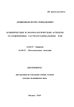 Клинические и морфологические аспекты осложненных гастродуоденальных язв - тема автореферата по медицине