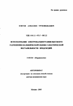 Использование электрокардиографии высокого разрешения в клинической оценке электрической нестабильности предсердий - тема автореферата по медицине