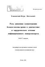 Роль динамики концентрации белков плазмы крови в динамике и хирургическом лечении инфицированного панкреонекроза - тема автореферата по медицине