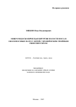 Микроэндоскопическая хирургия полости носа и околоносовых пазух у детей с хроническим гнойным риносинуситом - тема автореферата по медицине