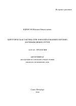 Хирургическая тактика при новообразованиях верхних мочевыводящих путей - тема автореферата по медицине