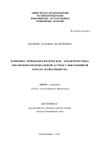 Клинико-эпидемиологическая характеристика эволюции бронхиальной астмы у школьников г. Новосибирска - тема автореферата по медицине